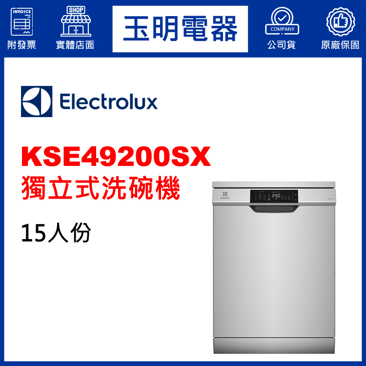 伊萊克斯15人份獨立式洗碗機 KSE49200SX (安裝費另計)
