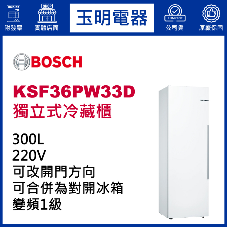 德國BOSCH 300L獨立式冷藏櫃冰箱 KSF36PW33D