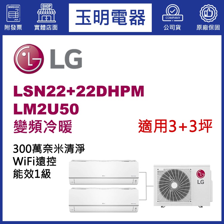 LG《變頻冷暖》1對2分離式冷氣 LM2U50/LSN22DHPM×2 (適用3+3坪)