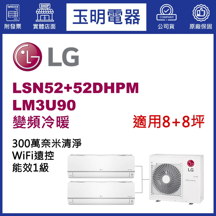 LG《變頻冷暖》1對2分離式冷氣 LM3U90/LSN52DHPM×2 (適用8+8坪)