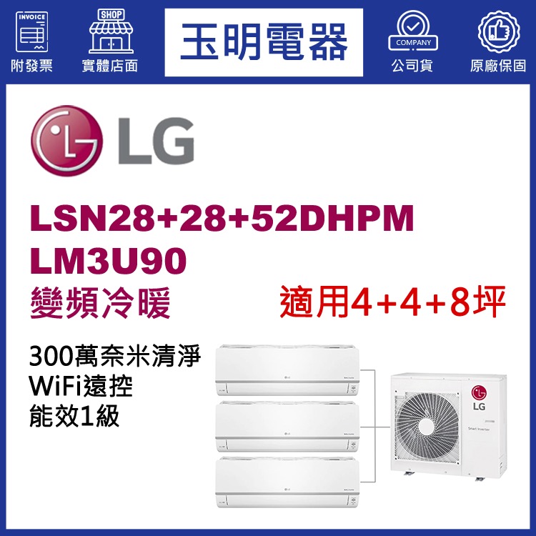 LG《變頻冷暖》1對3分離式冷氣 LM3U90/LSN28DHPM×2+LSN52DHPM (適用4+4+8坪)