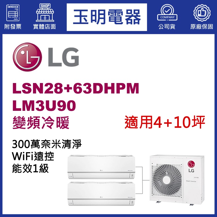 LG《變頻冷暖》1大1小分離式冷氣 LM3U90/LSN28DHPM+LSN63DHPM (適用4+10坪)