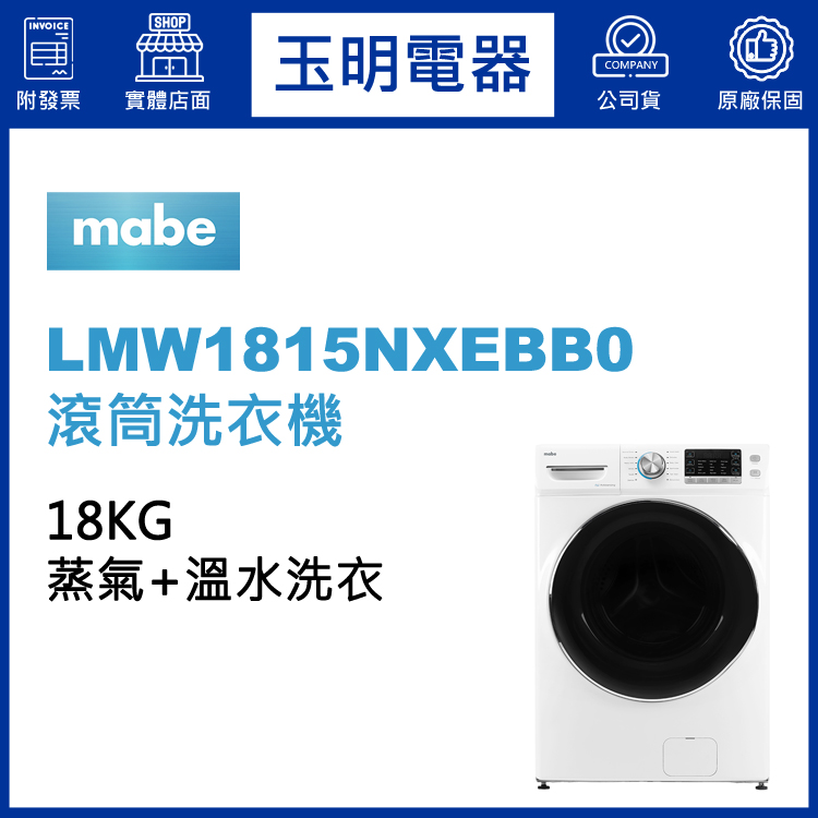 美國MABE美寶18KG蒸氣溫水滾筒洗衣機 LMW1815NXEBB0