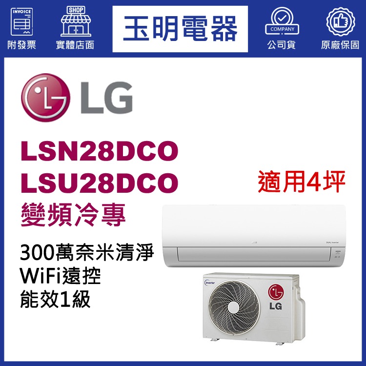 LG《變頻冷專》分離式冷氣 LSN28DCO/LSU28DCO (適用4坪)