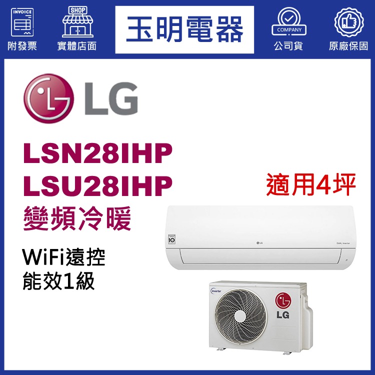 LG《經典變頻冷暖》分離式冷氣 LSN28IHP/LSU28IHP (適用4坪)