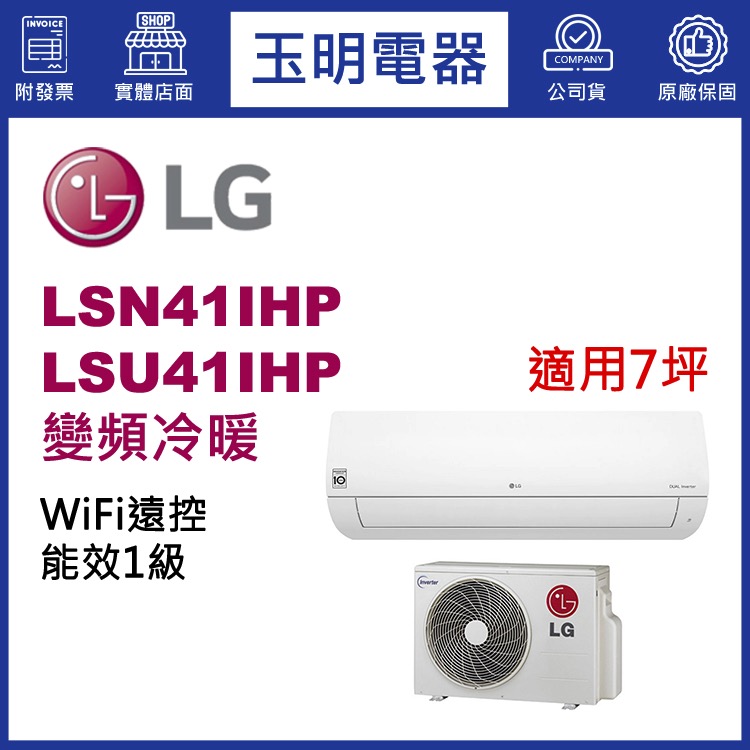 LG《經典變頻冷暖》分離式冷氣 LSN41IHP/LSU41IHP (適用7坪)