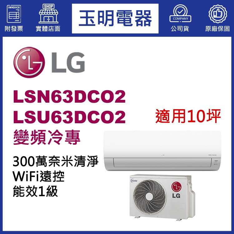 LG《變頻冷專》分離式冷氣 LSN63DCO2/LSU63DCO2 (適用10坪)