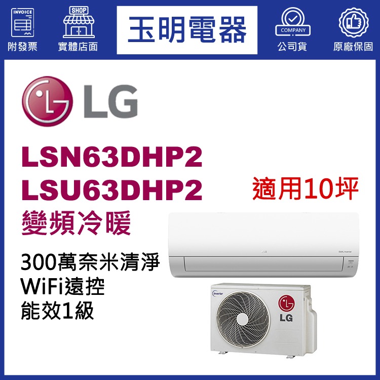 LG《變頻冷暖》分離式冷氣 LSN63DHP2/LSU63DHP2 (適用10坪)