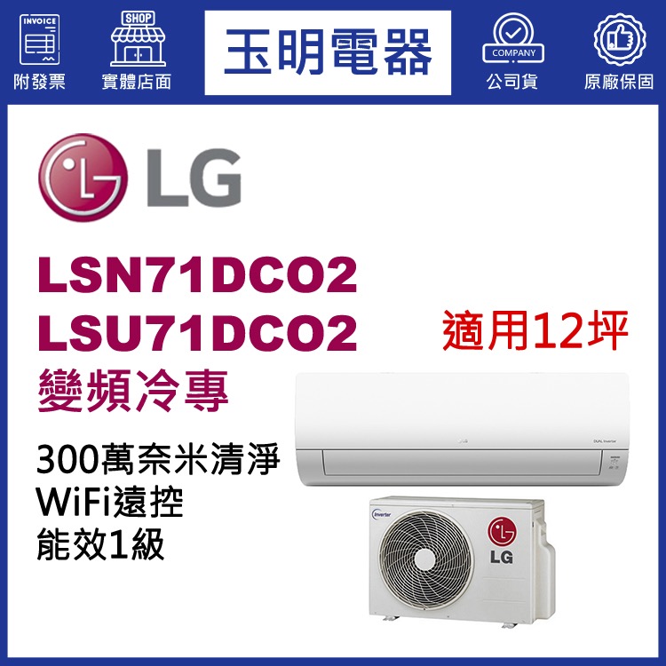 LG《變頻冷專》分離式冷氣 LSN71DCO2/LSU71DCO2 (適用12坪)
