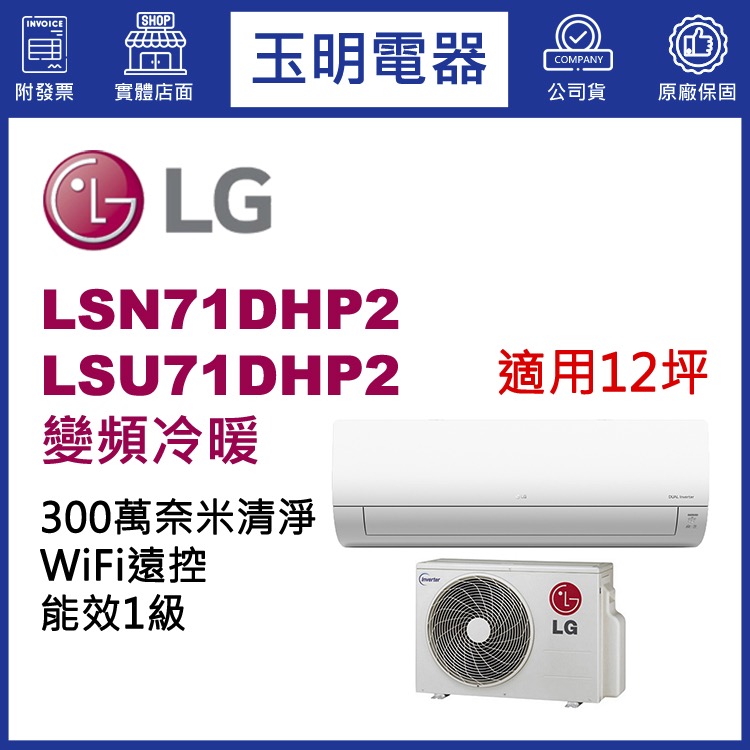 LG《變頻冷暖》分離式冷氣 LSN71DHP2/LSU71DHP2 (適用12坪)