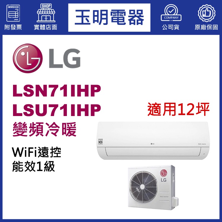 LG《經典變頻冷暖》分離式冷氣 LSN71IHP/LSU71IHP (適用12坪)