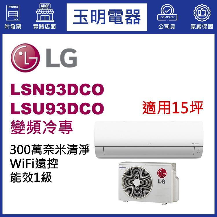 LG《變頻冷專》分離式冷氣 LSN93DCO/LSU93DCO (適用15坪)