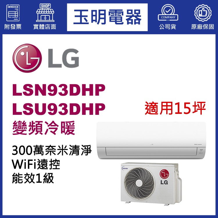 LG《變頻冷暖》分離式冷氣 LSN93DHP/LSU93DHP (適用15坪)