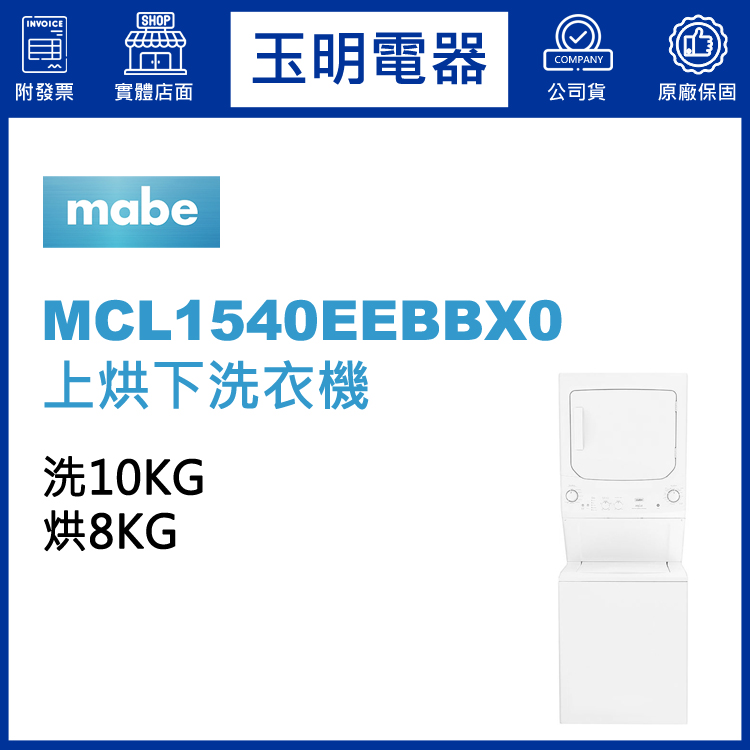 美國MABE美寶8KG/10KG電能型上烘下洗衣機 MCL1540EEBBX0