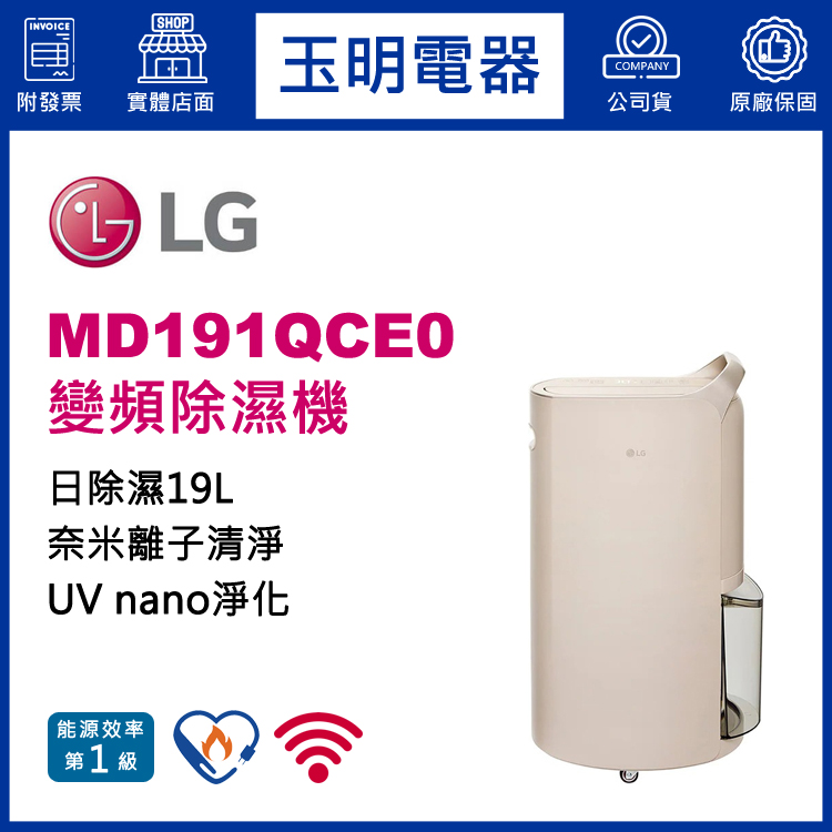 LG (19L/日)變頻除濕機 MD191QCE0