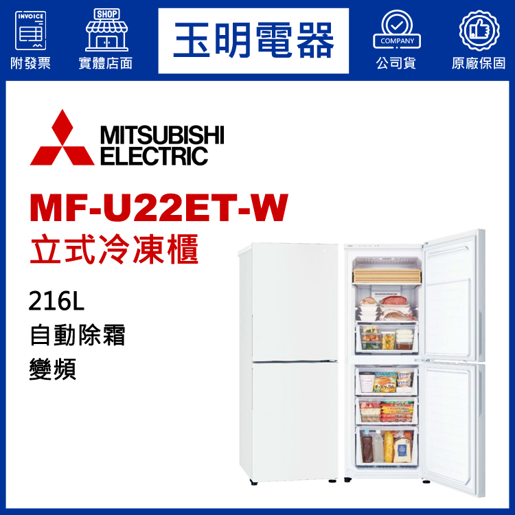 三菱216L變頻直立式冷凍櫃 MF-U22ET-W