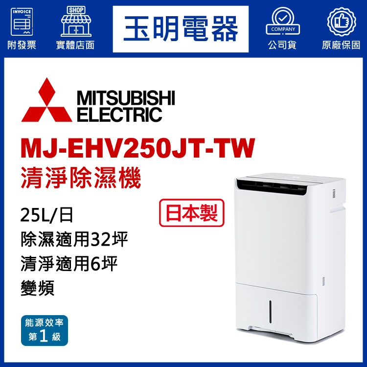 三菱(25L/日)變頻清淨除濕機 MJ-EHV250JT-TW