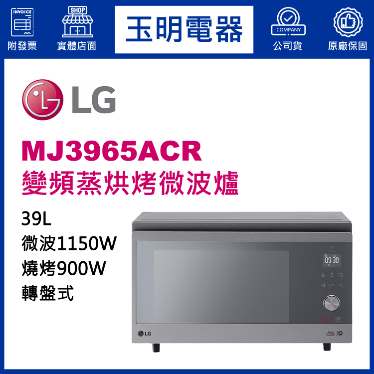 LG 39L變頻蒸烘烤微波爐 MJ3965ACR