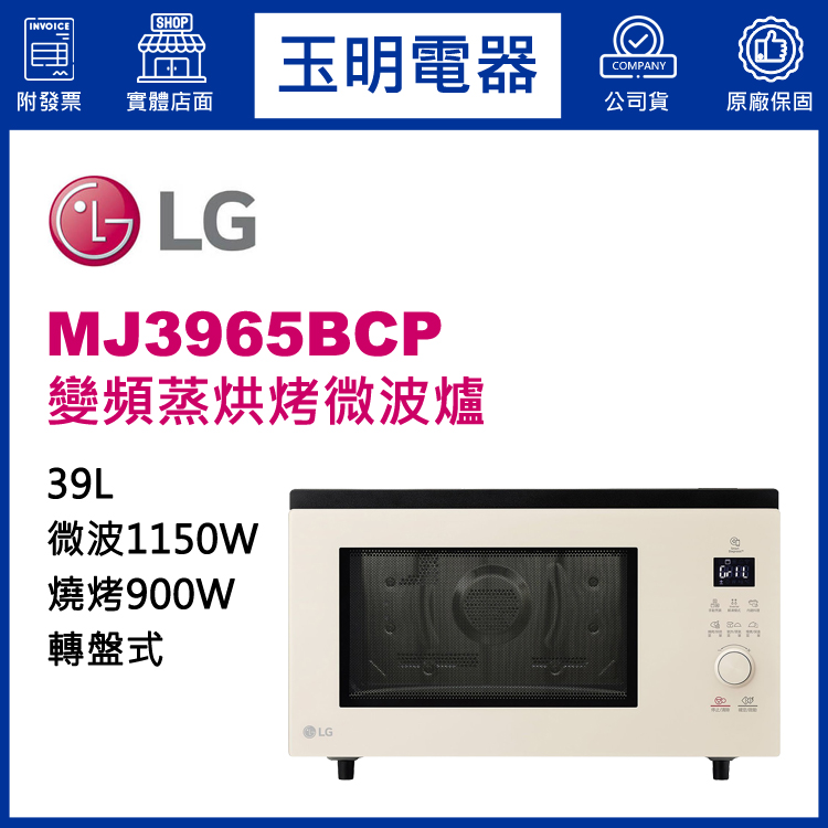 LG 39L變頻蒸烘烤微波爐 MJ3965BCP