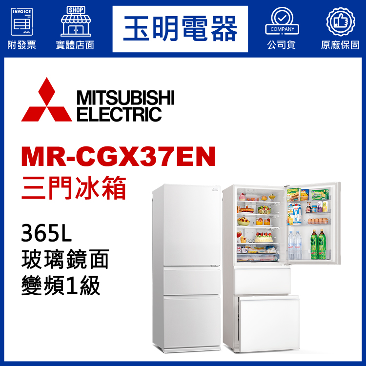 三菱365L變頻三門冰箱 MR-CGX37EN