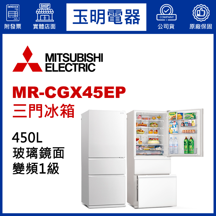 三菱450L變頻三門冰箱 MR-CGX45EP