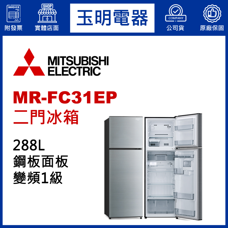 三菱288L變頻雙門冰箱 MR-FC31EP