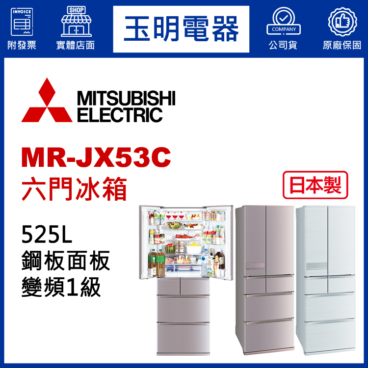 三菱525L變頻六門冰箱 MR-JX53C