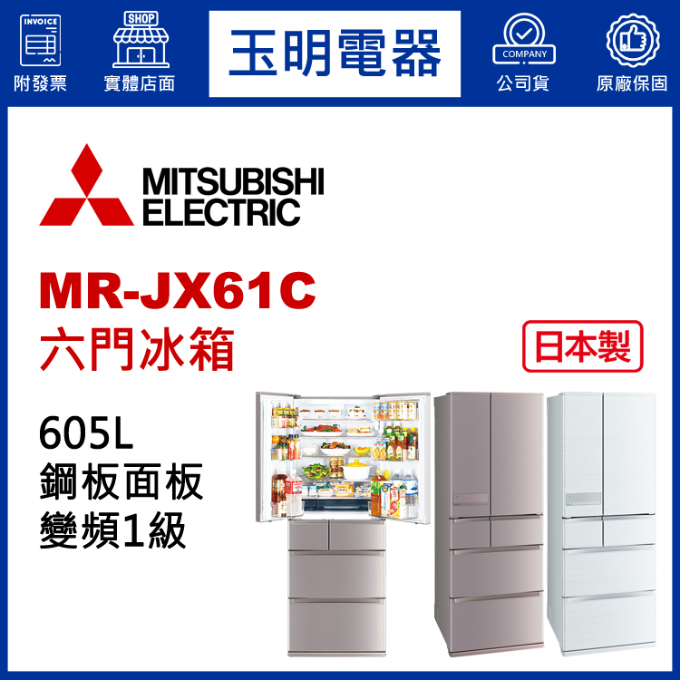 三菱605L變頻六門冰箱 MR-JX61C