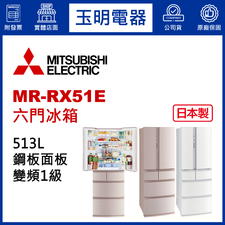 三菱冰箱MR-RX51E