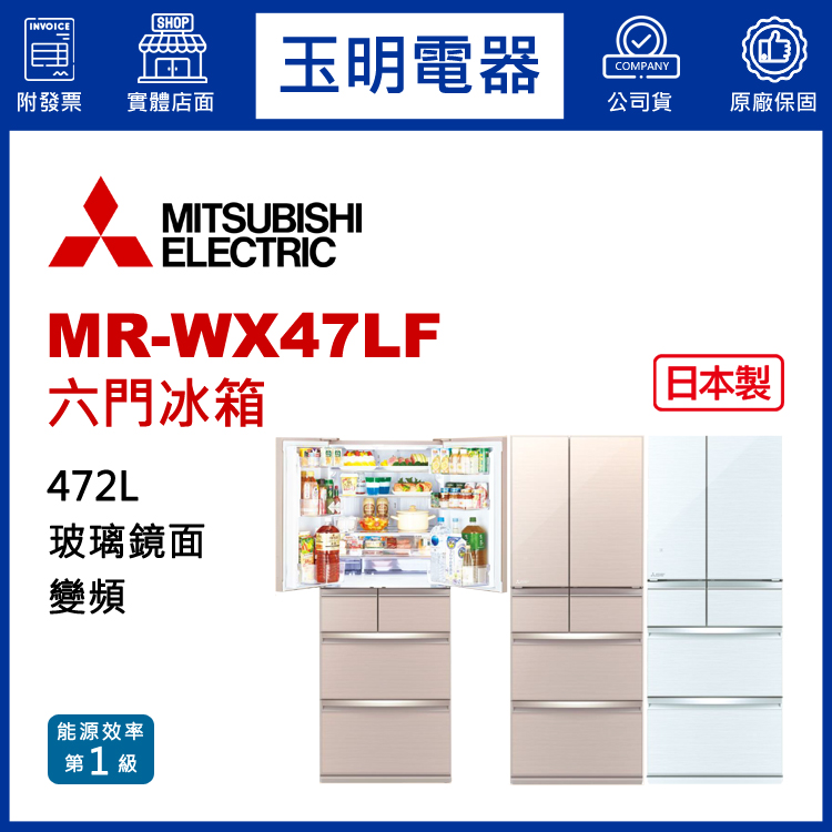 三菱472L玻璃鏡面變頻六門冰箱 MR-WX47LF