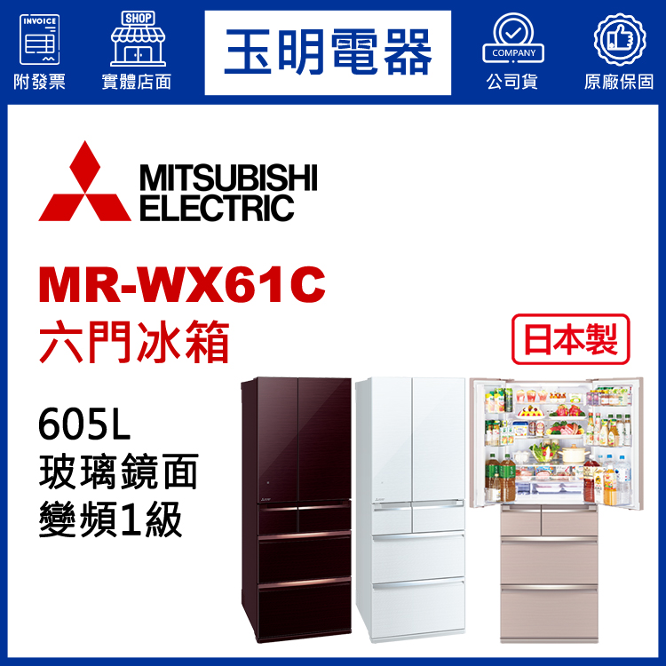 三菱605L玻璃鏡面變頻六門冰箱 MR-WX61C