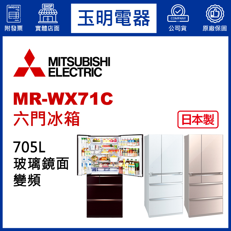 三菱705L玻璃鏡面變頻六門冰箱 MR-WX71C