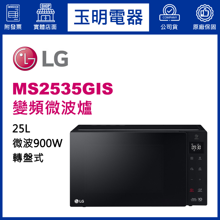 LG 25L變頻微波爐 MS2535GIS