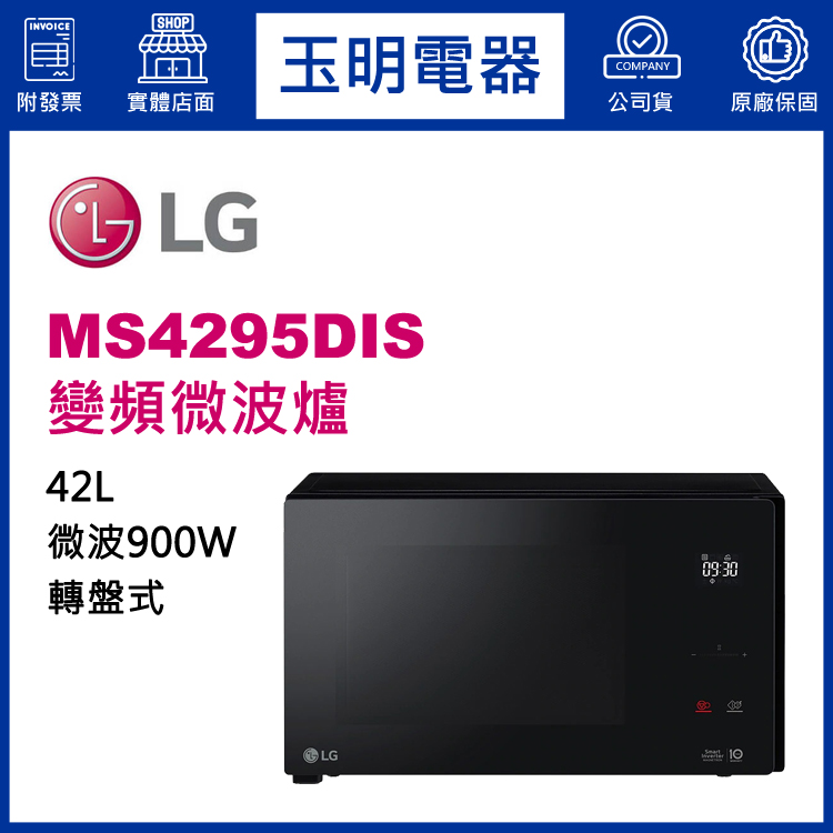 LG 42L變頻微波爐 MS4295DIS