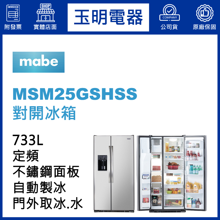 美國MABE美寶733L對開冰箱 MSM25GSHSS