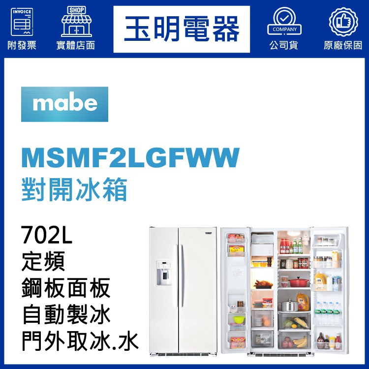 美國MABE美寶702L對開冰箱 MSMF2LGFWW