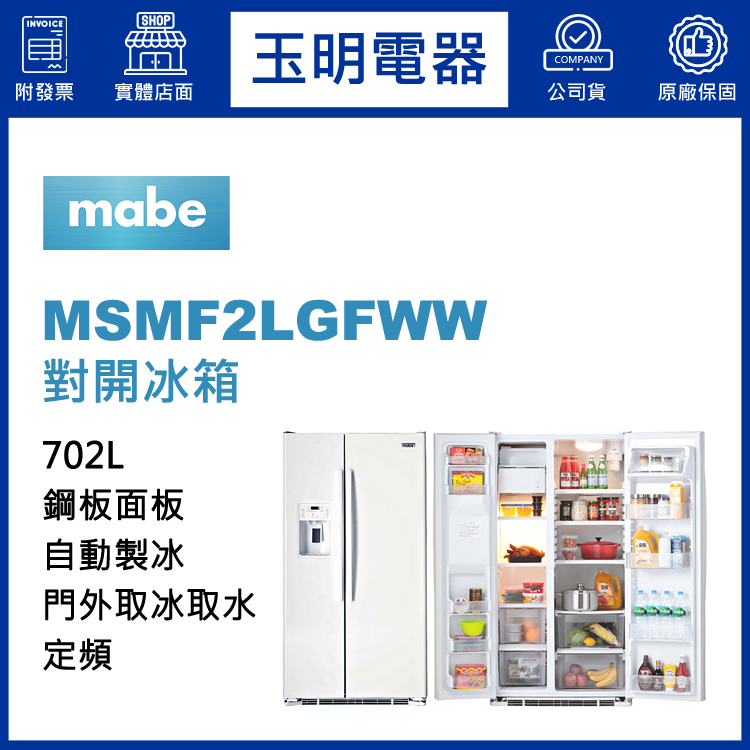 美國MABE美寶702L對開冰箱 MSMF2LGFWW