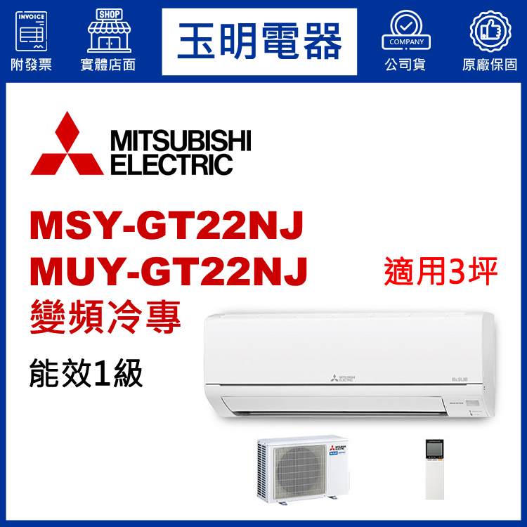 三菱電機《GT變頻冷專》分離式冷氣 MSY-GT22NJ/MUY-GT22NJ (適用3坪)