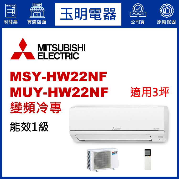 三菱電機《HW變頻冷專》分離式冷氣 MSY-HW22NF/MUY-HW22NF (適用3坪)