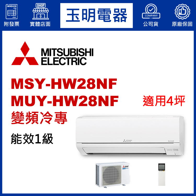 三菱電機《HW變頻冷專》分離式冷氣 MSY-HW28NF/MUY-HW28NF (適用4坪)