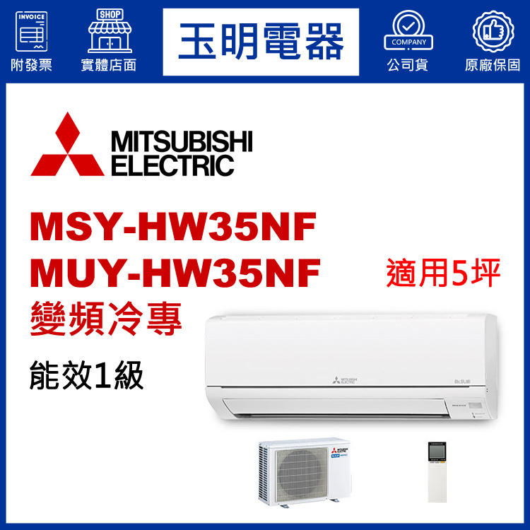三菱電機《HW變頻冷專》分離式冷氣 MSY-HW35NF/MUY-HW35NF (適用5坪)