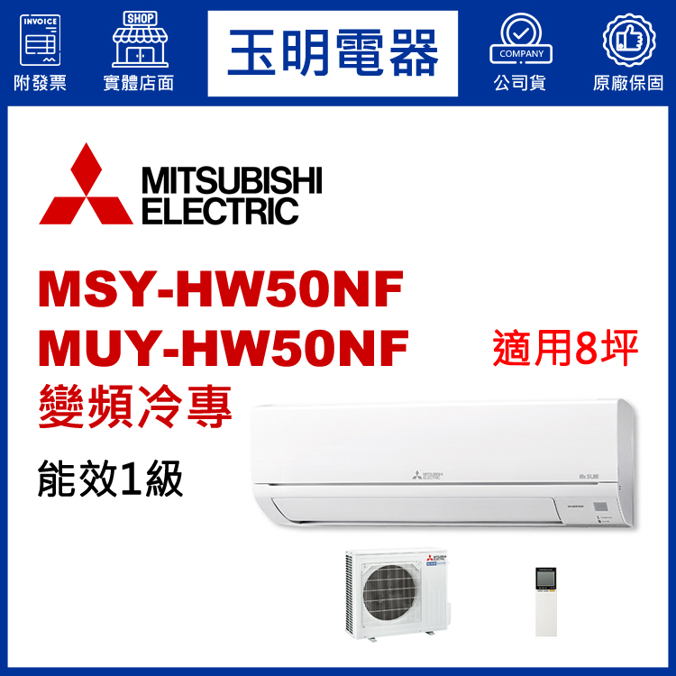 三菱電機《HW變頻冷專》分離式冷氣 MSY-HW50NF/MUY-HW50NF (適用8坪)