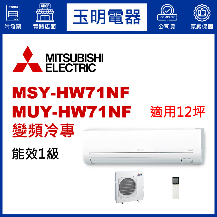 三菱電機《HW變頻冷專》分離式冷氣 MSY-HW71NF/MUY-HW71NF (適用12坪)
