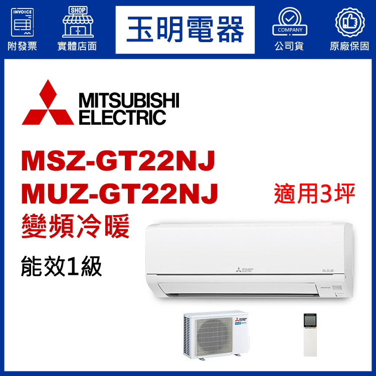三菱電機《GT變頻冷暖》分離式冷氣 MSZ-GT22NJ/MUZ-GT22NJ (適用3坪)