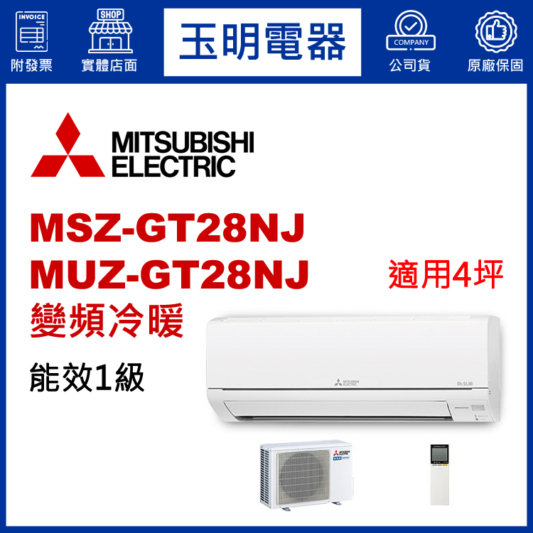 三菱電機《GT變頻冷暖》分離式冷氣 MSZ-GT28NJ/MUZ-GT28NJ (適用4坪)