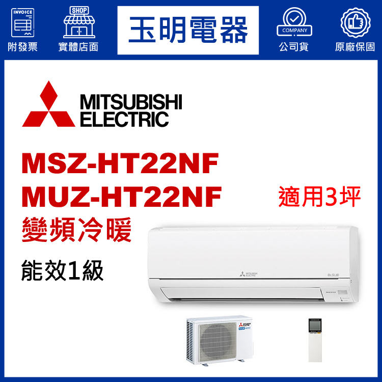 三菱電機《HT變頻冷暖》分離式冷氣 MSZ-HT22NF/MUZ-HT22NF (適用3坪)