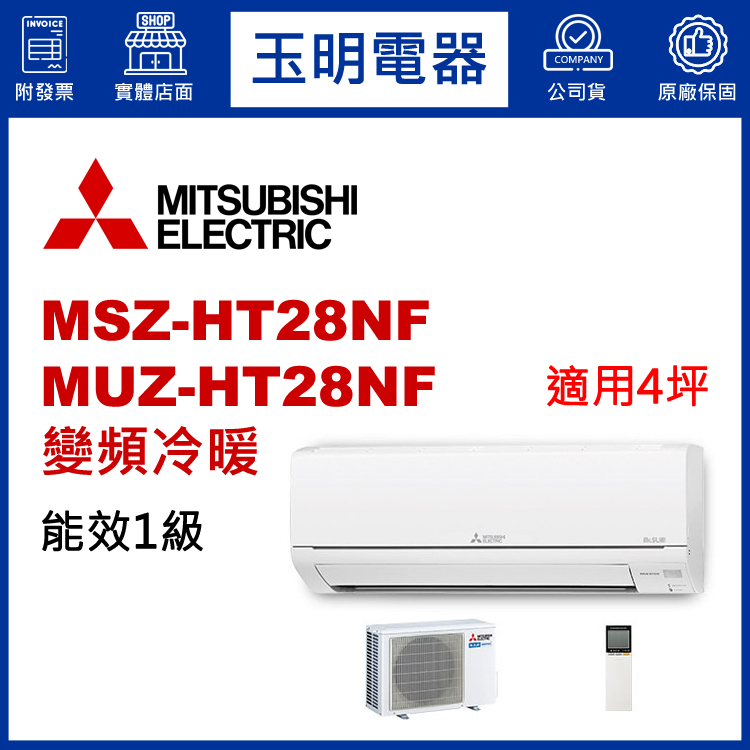 三菱電機《HT變頻冷暖》分離式冷氣 MSZ-HT28NF/MUZ-HT28NF (適用4坪)