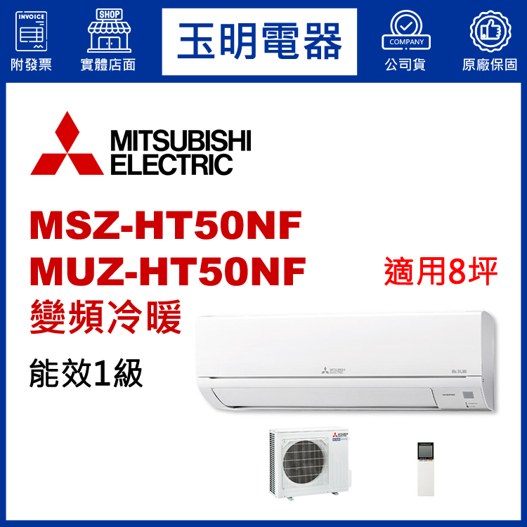 三菱電機《HT變頻冷暖》分離式冷氣 MSZ-HT50NF/MUZ-HT50NF (適用8坪)