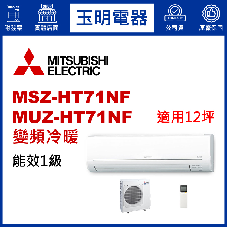 三菱電機《HT變頻冷暖》分離式冷氣 MSZ-HT71NF/MUZ-HT71NF (適用12坪)