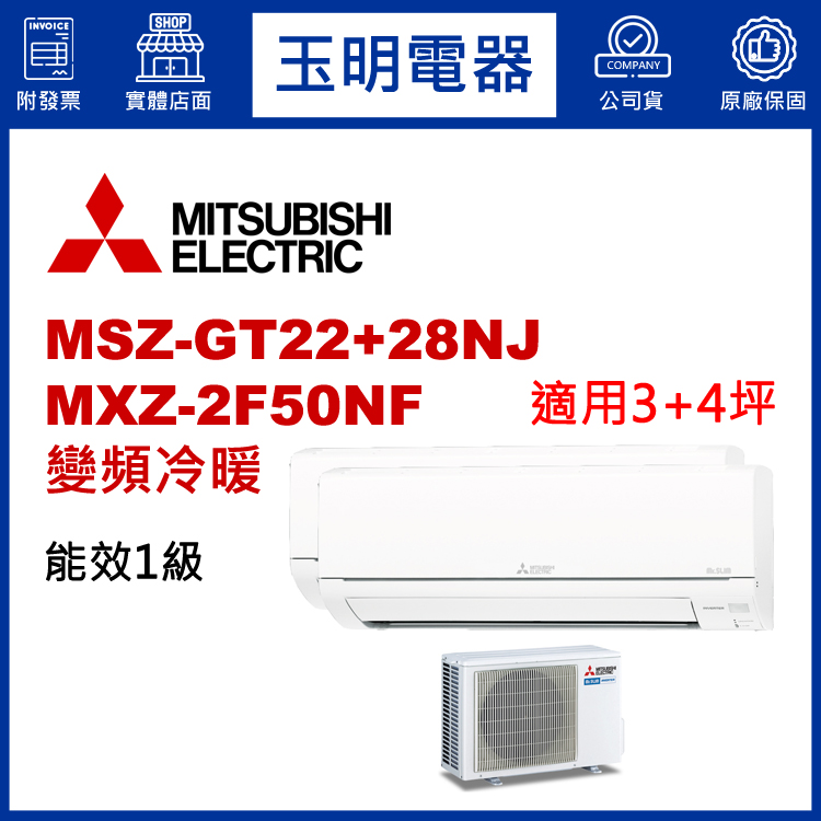 三菱電機《變頻冷暖》1對2分離式冷氣 MXZ-2F50NF/MSZ-GT22NJ+GT28NJ (適用3+4坪)